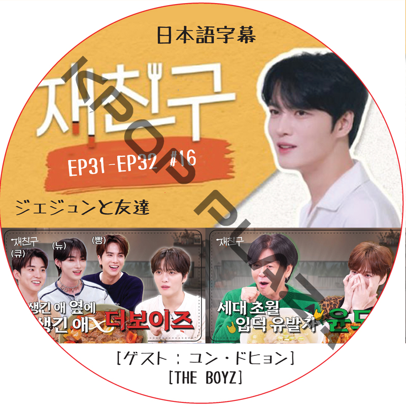 ジェジュンと友達 (EP31-EP32 #16) 日本語字幕  [K-POP DVD]の画像