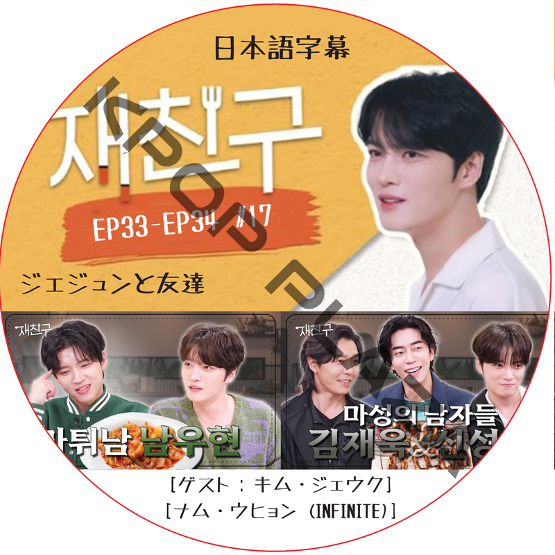 ジェジュンと友達 (EP33-EP34 #17) 日本語字幕  [K-POP DVD]の画像
