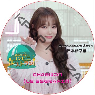 コンビニレストラン (2024.02.09 #211) 日本語字幕 / [出演者 : チェウォン (LE SSERAFIM)] [K-POP DVD]の画像