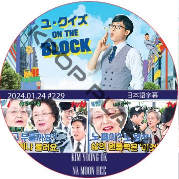 ユ・クイズ ON THE BLOCK (2024.01.24 #229) / [出演者 : KIM YOUNG OK, NA MOON HEE] [K-POP DVD]の画像