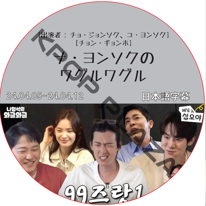 ナ・ヨンソクのワグルワグル (24.04.05-24.04.12) 日本語字幕 / [出演者 : チョ・ジョンソク、ユ・ヨンソク、チョン・ギョンホ ] [K-POP DVD]の画像