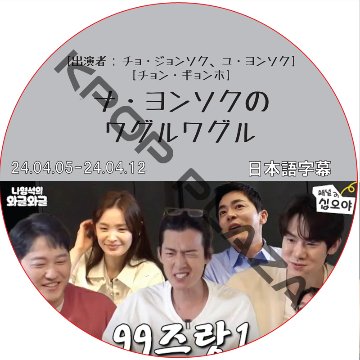 ナ・ヨンソクのワグルワグル (24.04.05-24.04.12) 日本語字幕 / [出演者 : チョ・ジョンソク、ユ・ヨンソク、チョン・ギョンホ ] [K-POP DVD]の画像