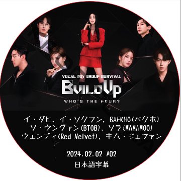 Build Up VOCAL BOY GROUP SURVIVAL (2024.02.02 #02) 日本語字幕/ [K-POP DVD]の画像