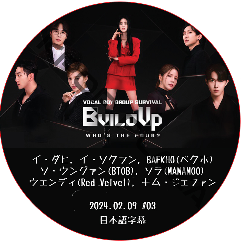 Build Up VOCAL BOY GROUP SURVIVAL (2024.02.09 #03) 日本語字幕/ [K-POP DVD]の画像