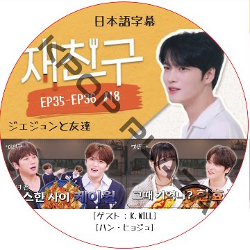 ジェジュンと友達 (EP35-EP36 #18) 日本語字幕 / [出演者 : K.WILL, ハン・ヒョジュ] [K-POP DVD]の画像