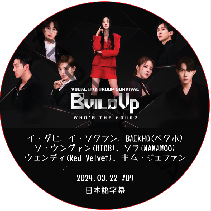 Build Up VOCAL BOY GROUP SURVIVAL (2024.03.22 #09) 日本語字幕/ [K-POP DVD]の画像