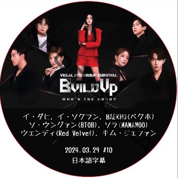 Build Up VOCAL BOY GROUP SURVIVAL (2024.03.29 #10) 日本語字幕/ [K-POP DVD]の画像