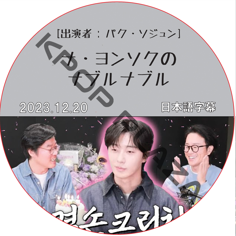 ナ・ヨンソクのナブルナブル (2023.12.20) 日本語字幕 / [出演者 : パク・ソジュン] PARK SEO JUN [K-POP DVD]の画像