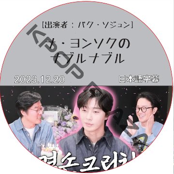 ナ・ヨンソクのナブルナブル (2023.12.20) 日本語字幕 / [出演者 : パク・ソジュン] PARK SEO JUN [K-POP DVD]の画像