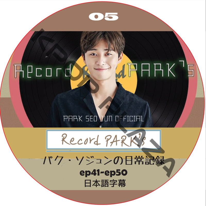Record PARK's (EP41-EP50 #05) 日本語字幕 / PARK SEO JOON パク・ソジュン [K-POP DVD]の画像