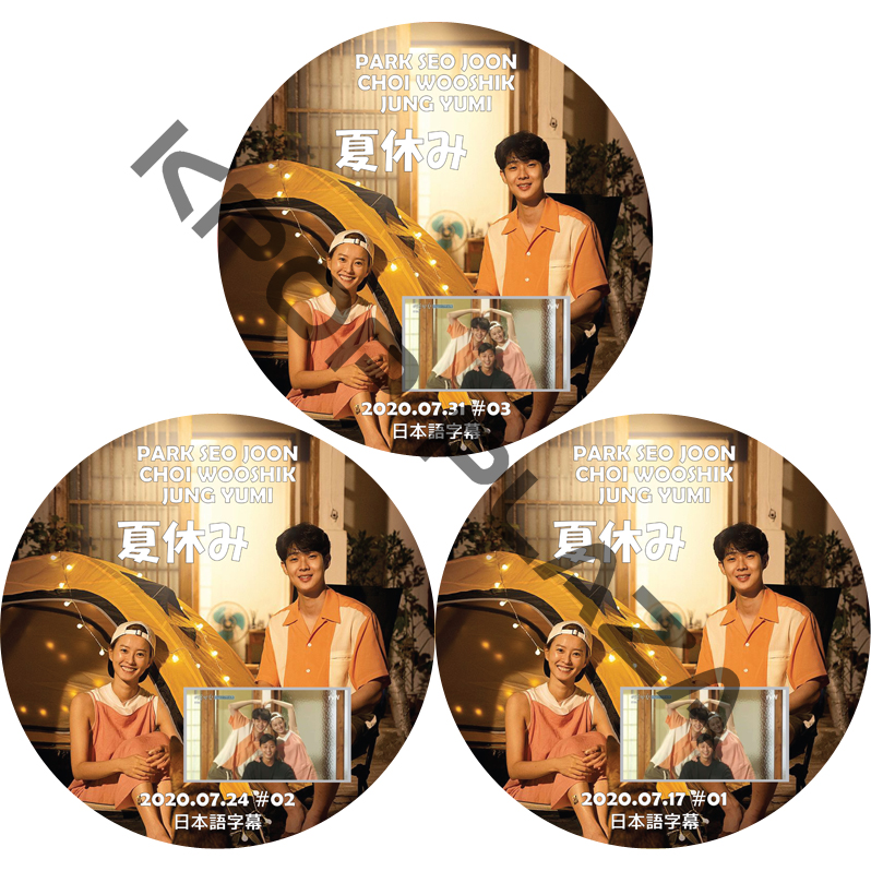 パクソジュン 夏休み 出演編 (EP01-EP03 #3枚セット) 日本語字幕 / PARK SEO JUN CHOI WOOSHIK JUNG YUMI [K-POP DVD]の画像