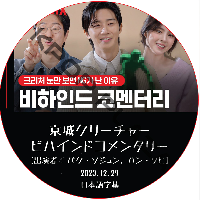 京城クリーチャービハインドコメンタリー (2023.12.29) 日本語字幕 / [出演者 : パク・ソジュン, ハン・ソヒ] PARK SEO JOON [K-POP DVD]の画像