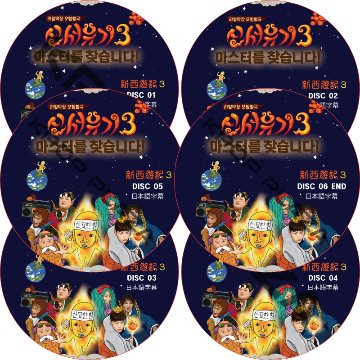 新西遊記3 (6枚セット) 日本語字幕 [K-POP DVD]の画像