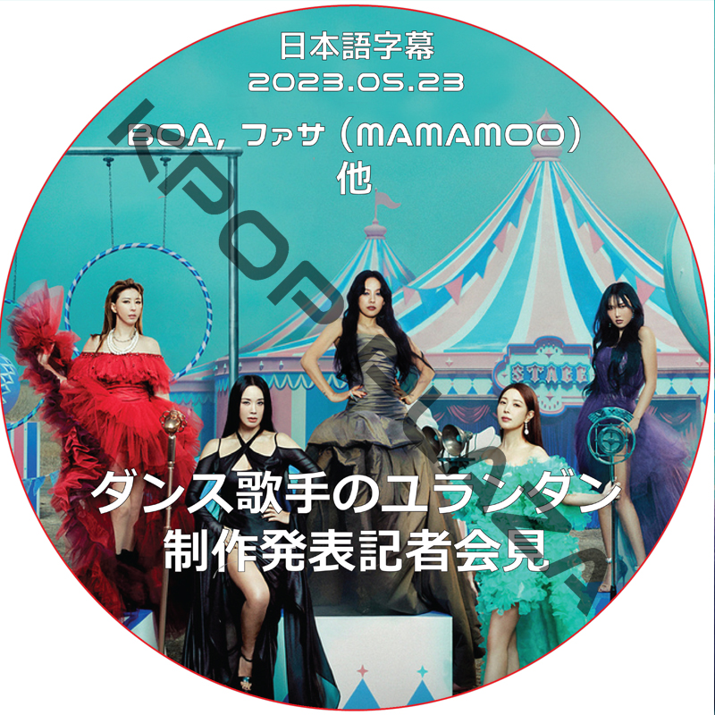 ダンス歌手のユランダン 制作発表会 (2023.05.23) 日本語字幕 / [出演者 : BOA, ファサ (MAMAMOO), イ・ヒョリ 他] [K-POP DVD]の画像