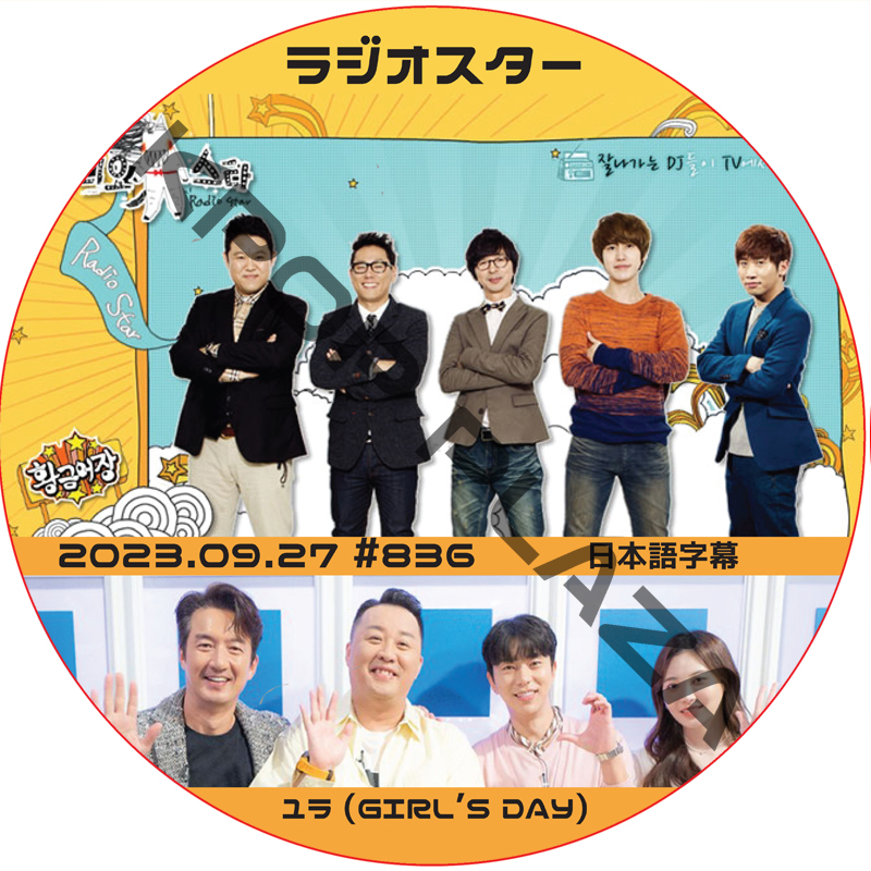 ラジオスター (2023.09.27 #836) 日本語字幕 / [出演者 : ユラ (girl's day)] [K-POP DVD]の画像