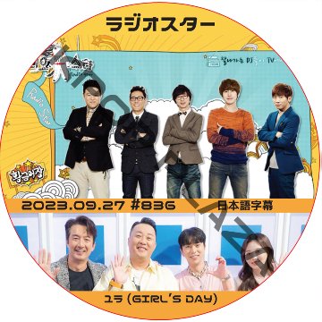 ラジオスター (2023.09.27 #836) 日本語字幕 / [出演者 : ユラ (girl's day)] [K-POP DVD]の画像
