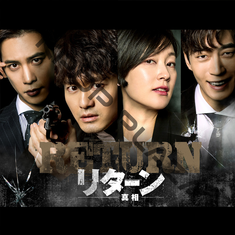 [韓国ドラマ] リターン [真相] 全16話 (8枚セット) 日本語字幕 / [出演者 : パク・ジニ, イ・ジヌク, シン・ソンロク]の画像