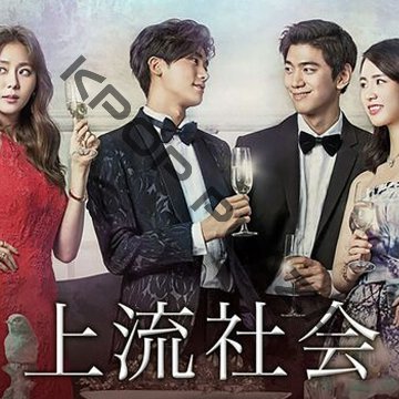 [韓国ドラマ] 上流社会 全16話 (8枚セット) 日本語字幕 / [出演者 : パク・ヒョンシク、イム・ジヨン, ソンジュン]の画像