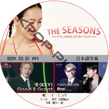 THE SEASONS イ・ヒョリのレットカーペット (2024.03.01 #49) 日本語字幕 / [出演者 : KEY (SHINee), TEN (NCT)] [K-POP DVD] 画像