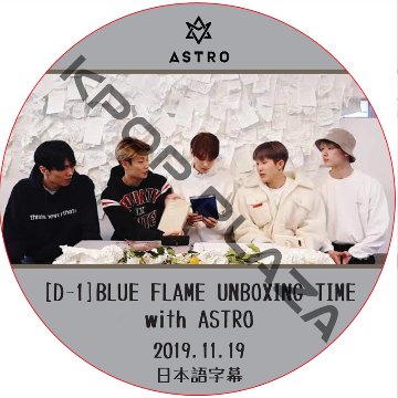 [D-1] ‘BLUE FLAME’ UNBOXING TIME with ASTRO (2019.11.19) 日本語字幕 / ASTRO アストロ[K-POP DVD] 画像