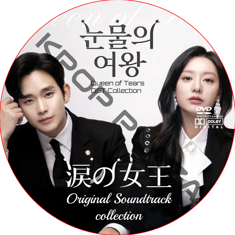 涙の女王 OST COLLECTION DVD / [出演者 : キム・スヒョン, キム・ジウォン, パク・ソンフン 他]の画像