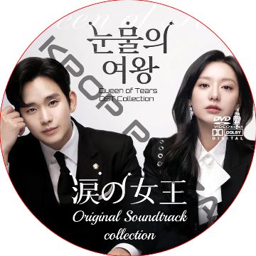 涙の女王 OST COLLECTION DVD / [出演者 : キム・スヒョン, キム・ジウォン, パク・ソンフン 他]の画像