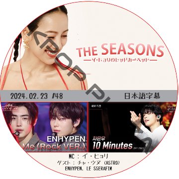 THE SEASONS イ・ヒョリのレットカーペット (2024.02.23 #48) 日本語字幕 / [出演者 : チャ・ウヌ (ASTRO), ENHYPEN, LE SSERAFIM]の画像
