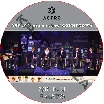 ASTRO 'Autumn story' COUNTDOWN (2016.11.10) 日本語字幕 / ASTRO DVD アストロ [K-POP DVD]画像