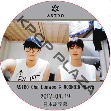 ASTRO Cha Eunwoo & Moonbin VLive (2017.09.19) 日本語字幕 / ASTRO DVD アストロ チャ・ウヌ, ムンビン [K-POP DVD]画像