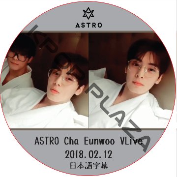 ASTRO Cha Eunwoo VLive (2018.02.12) 日本語字幕 / ASTRO DVD アストロ チャ・ウヌ [K-POP DVD]画像