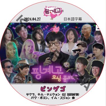 ピンゲゴ (2024.04.27) 日本語字幕 / [出演者 : サクラ, キム・チェウォン (LE SSERAFIM) 他] ル セラフィム LE SSERAFIM DVD [K-POP DVD]の画像