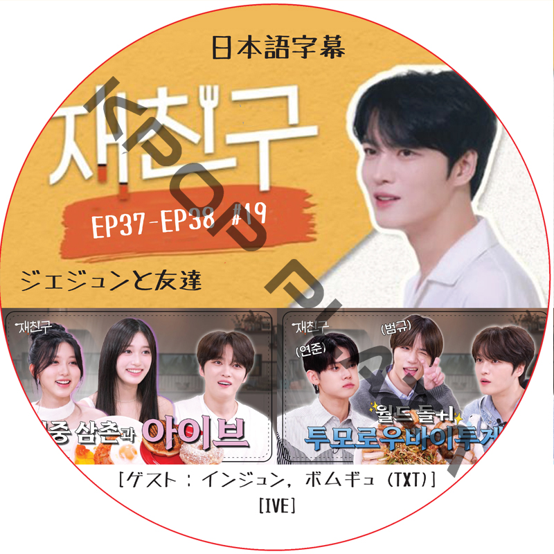 ジェジュンと友達 (EP37-EP38 #19) 日本語字幕 / [出演者 : ヨンジュン, ボムギュ (TXT), IVE] [K-POP DVD]の画像