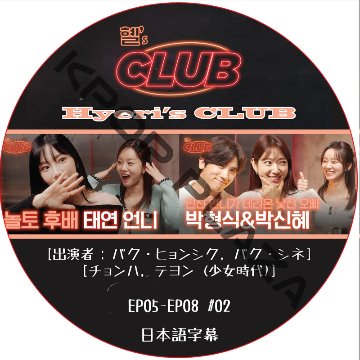 Hyeri's CLUB (EP05-EP08 #02) 日本語字幕 / [出演者 : パク・ヒョンシク, パク・シネ, チョンハ, テヨン (少女時代)] [K-POP DVD] の画像