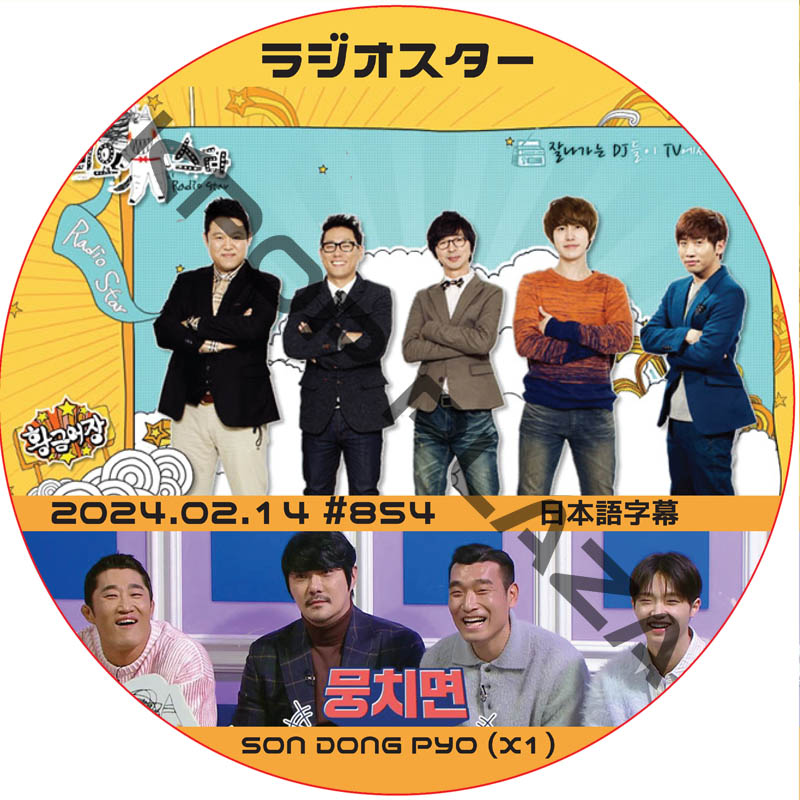 ラジオスター (2024.02.14 #854) 日本語字幕 / [出演者 : ソン・ドンピョ (X1)] エックスワン X1 DVD [K-POP DVD]の画像