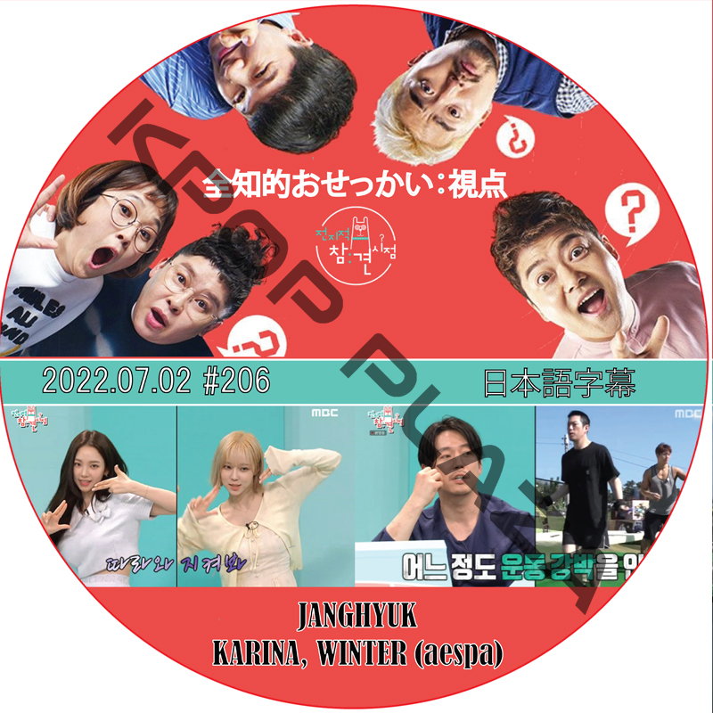 全知的おせっかい視点 (2022.07.02 #206) 日本語字幕 / [出演者 : JANGHYUK, KARINA, WINTER (aespa)] チャンヒョク [K-POP DVD]の画像