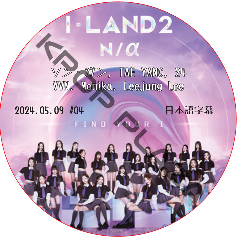I-LAND2：N/a (2024.05.10 #04) 日本語字幕 /[出演者 : ソン・ガン, TAE YANG, 24, VVN, Monika, Leejung Lee][K-POP DVD]の画像