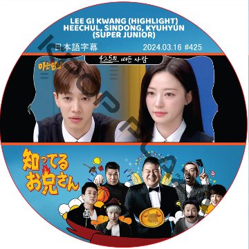 知ってる兄 (2024.03.16 #425) 日本語字幕 / [出演者 : イ・ギグァン (HIGHLIGHT)] LEE GI KWANG[K-POP DVD]の画像