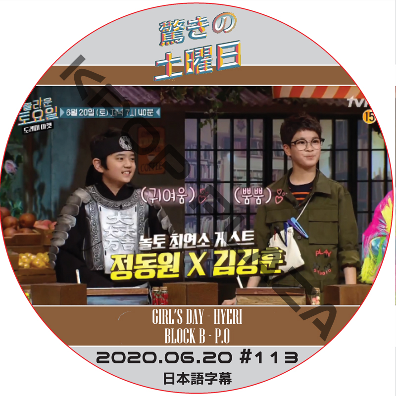 驚きの土曜日 (2020.06.20 #113) 日本語字幕 / [ゲスト : JD1, キム・ガンフン] [K-POP DVD]の画像