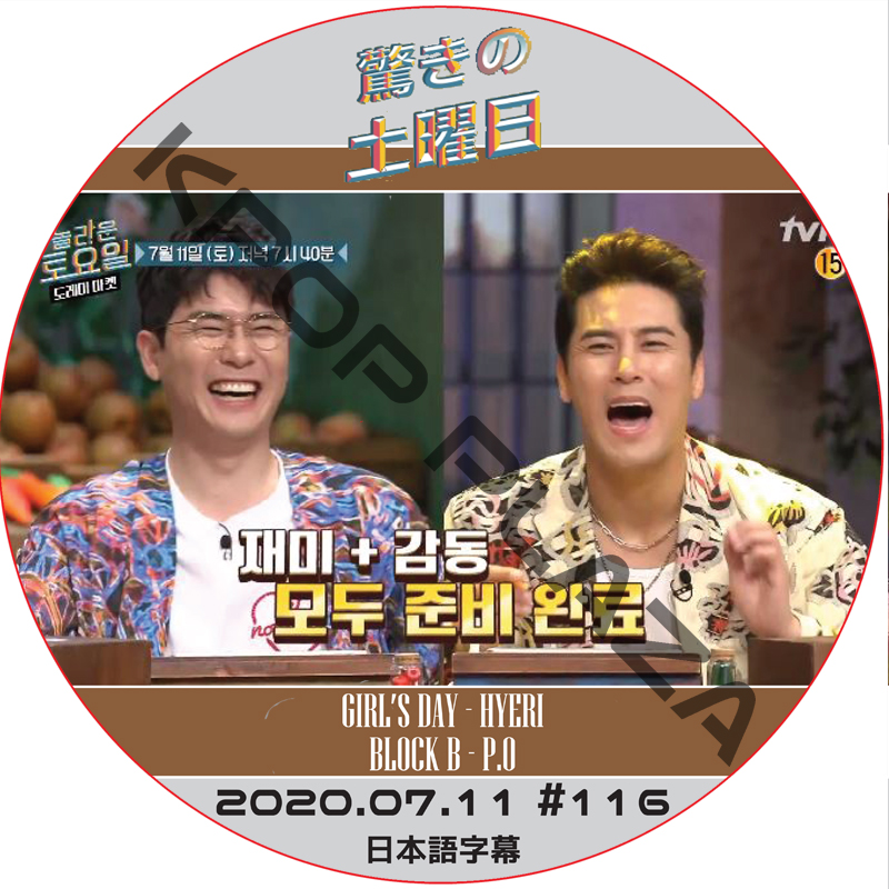 驚きの土曜日 (2020.07.11 #116) 日本語字幕 / [ゲスト : チャン・ミンホ, ヨンタク] [K-POP DVD]の画像