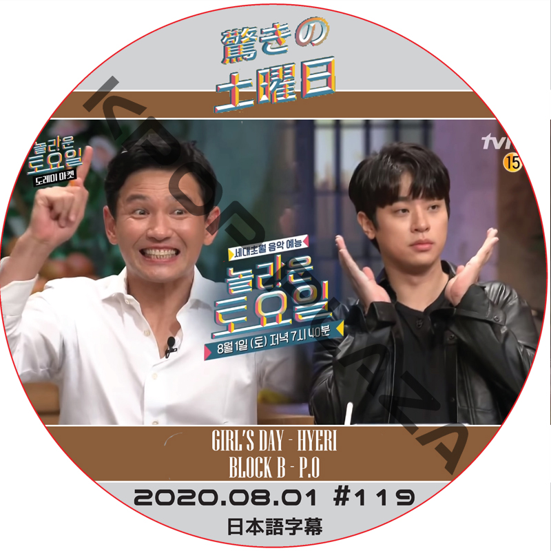 驚きの土曜日 (2020.08.01 #119) 日本語字幕 / [ゲスト : ファン・ジョンミン, パク・ジョンミン] [K-POP DVD]の画像