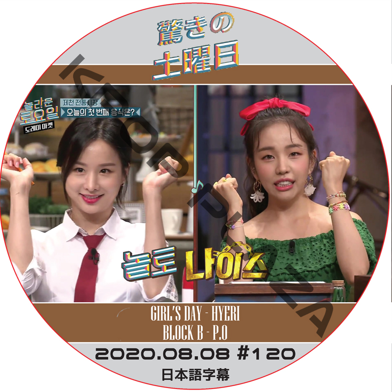 驚きの土曜日 (2020.08.08 #120) 日本語字幕 / [ゲスト : ソルジ, ペク・アヨン] [K-POP DVD]の画像