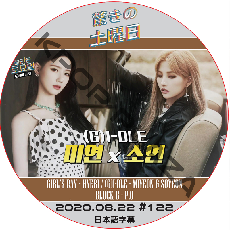 驚きの土曜日 (2020.08.122 #122) 日本語字幕 / [ゲスト : MIYEON, SOYEON (G)I-DLE] [K-POP DVD]の画像
