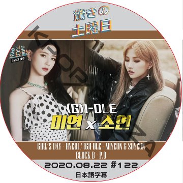 驚きの土曜日 (2020.08.122 #122) 日本語字幕 / [ゲスト : MIYEON, SOYEON (G)I-DLE] [K-POP DVD]の画像