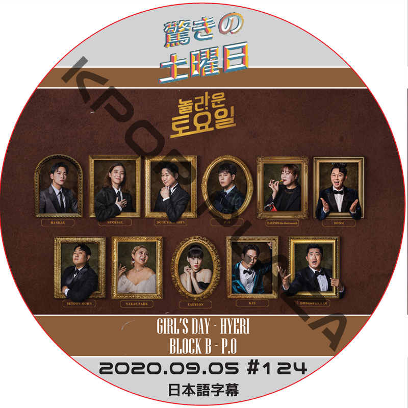 驚きの土曜日 (2020.09.05 #124) 日本語字幕 / [ゲスト : キム・デミョン, キム・ウィソン] [K-POP DVD]の画像