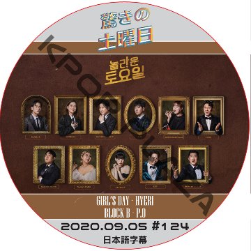 驚きの土曜日 (2020.09.05 #124) 日本語字幕 / [ゲスト : キム・デミョン, キム・ウィソン] [K-POP DVD]の画像