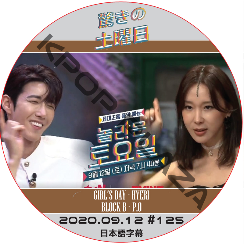 驚きの土曜日 (2020.09.12 #125) 日本語字幕 / [ゲスト : ファン・グァンヒ, イ・ジヘ] [K-POP DVD]の画像