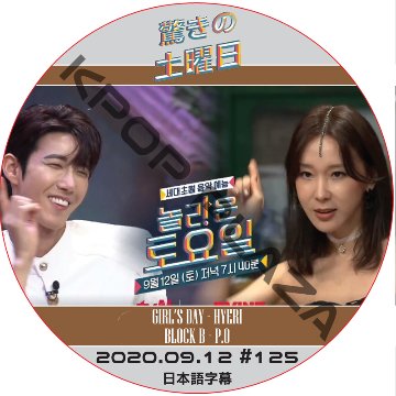 驚きの土曜日 (2020.09.12 #125) 日本語字幕 / [ゲスト : ファン・グァンヒ, イ・ジヘ] [K-POP DVD]の画像
