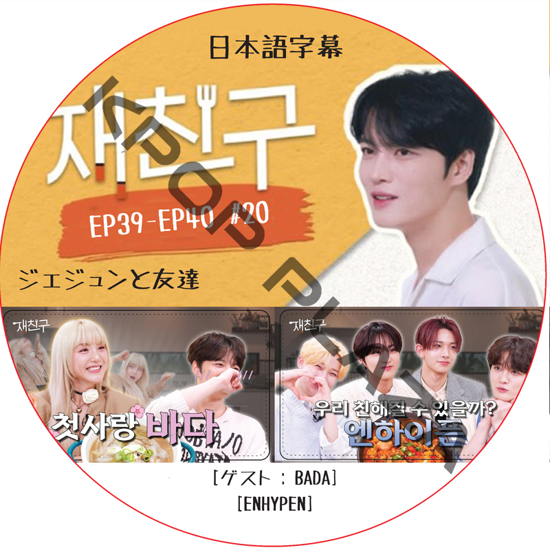 ジェジュンと友達 (EP39-EP40 #20) 日本語字幕 / [出演者 : BADA, ENHYPEN] [K-POP DVD]の画像