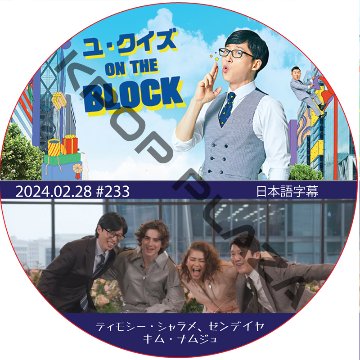 ユ・クイズ ON THE BLOCK (2024.02.28 #233) / [出演者 : ティモシー・シャラメ、ゼンデイヤ、キム・ナムジュ] [K-POP DVD]の画像