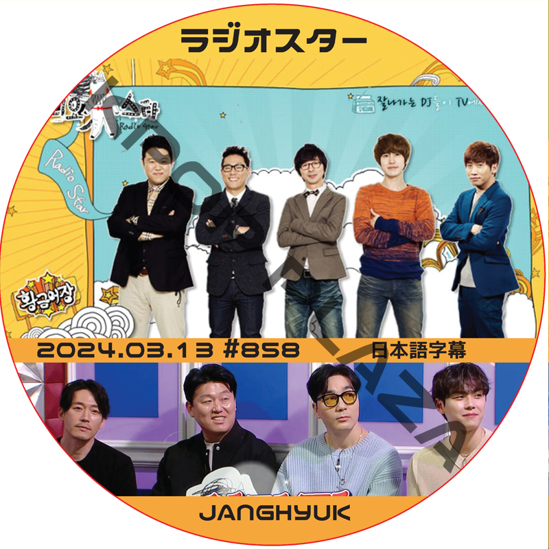 チャンヒョク ラジオスター (2024.03.13 #858) 日本語字幕 /JANGHUYK [K-POP DVD]の画像